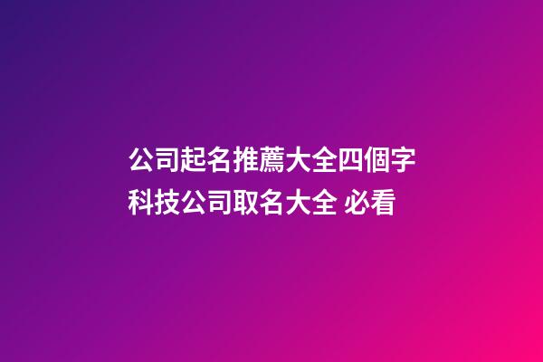 公司起名推薦大全四個字科技公司取名大全 必看-第1張-公司起名-玄機派